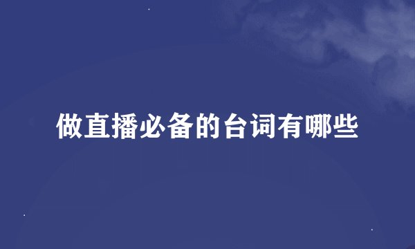 做直播必备的台词有哪些