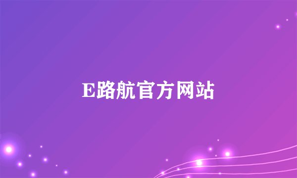 E路航官方网站
