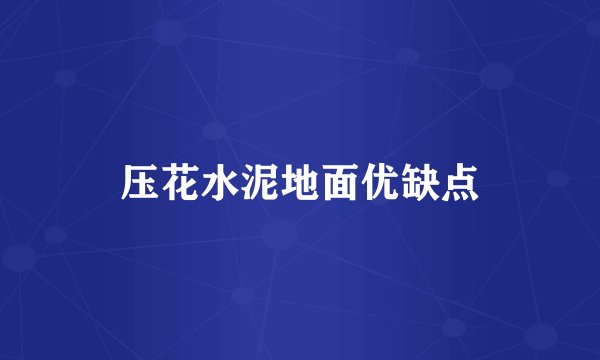 压花水泥地面优缺点