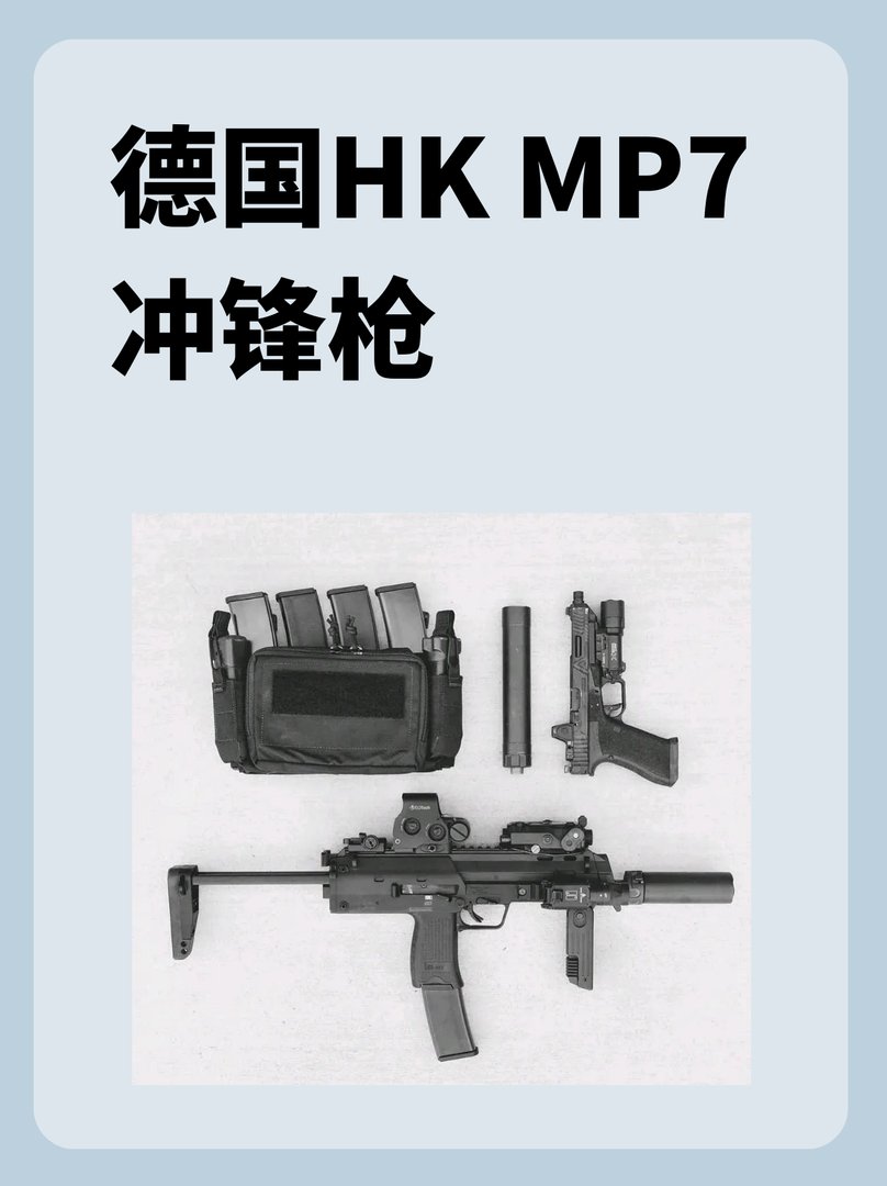 德国HK MP7冲锋枪