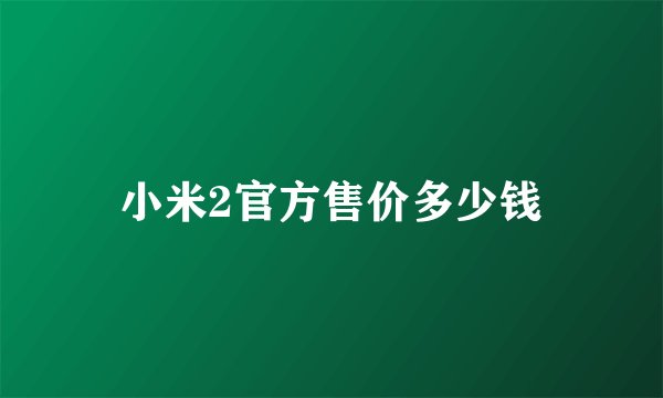 小米2官方售价多少钱
