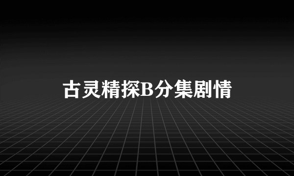 古灵精探B分集剧情