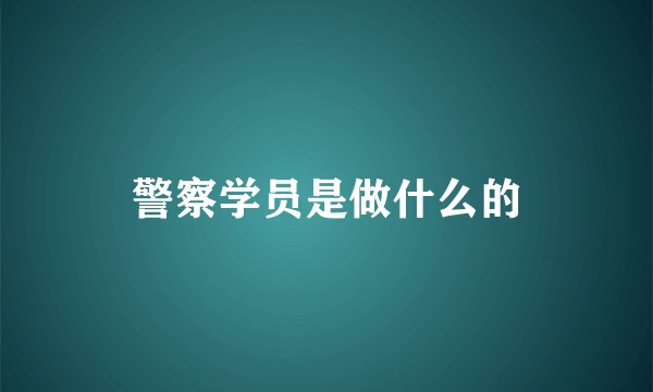 警察学员是做什么的