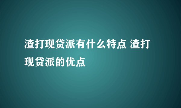 渣打现贷派有什么特点 渣打现贷派的优点