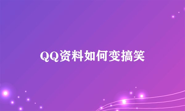 QQ资料如何变搞笑