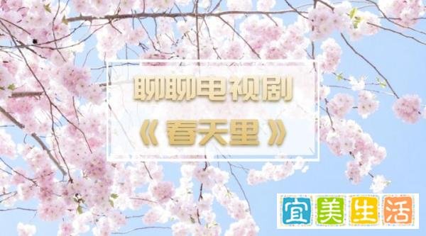 聊聊电视剧《春天里》,别名《生存之民工》