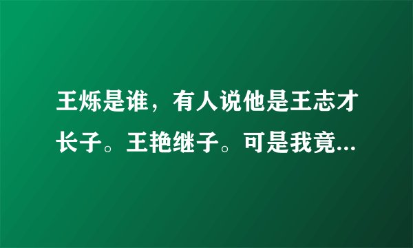 王烁是谁，有人说他是王志才长子。王艳继子。可是我竟然查不到他的图片。网上也没有他老婆的图片。我想