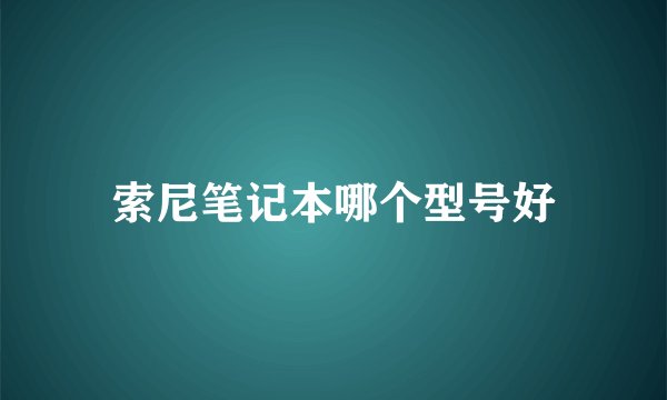 索尼笔记本哪个型号好