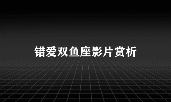 错爱双鱼座影片赏析