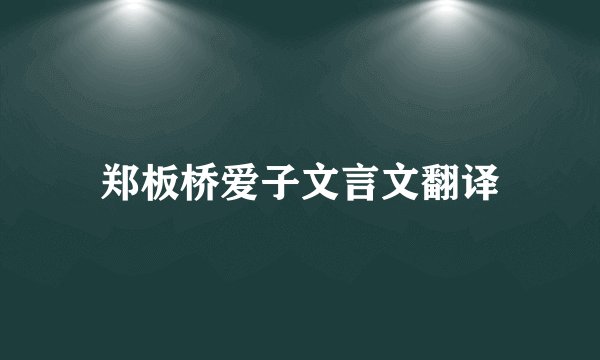 郑板桥爱子文言文翻译