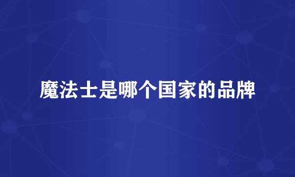 魔法士是哪个国家的品牌