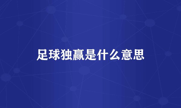 足球独赢是什么意思