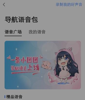 小团团导航语音包是哪个软件,怎么下载使用