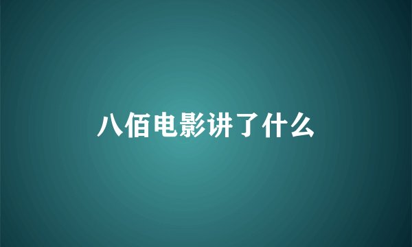 八佰电影讲了什么