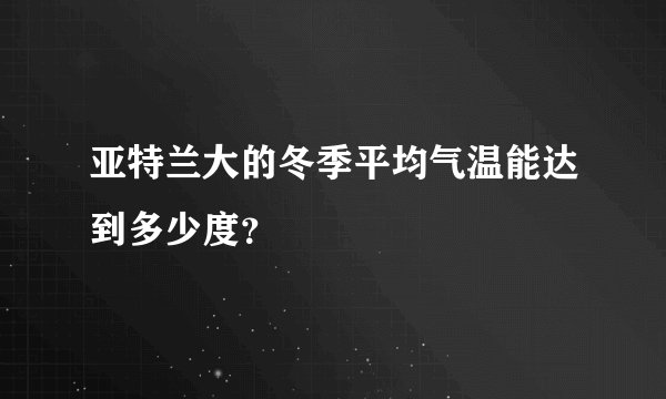 亚特兰大的冬季平均气温能达到多少度？