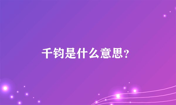 千钧是什么意思？