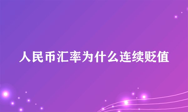 人民币汇率为什么连续贬值