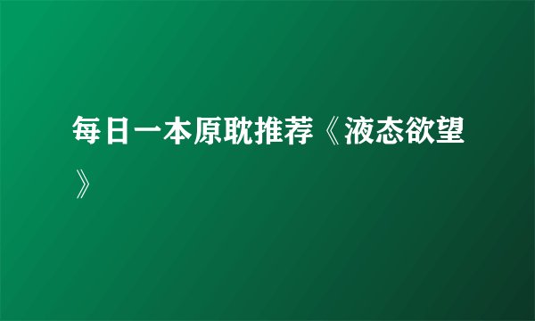 每日一本原耽推荐《液态欲望》