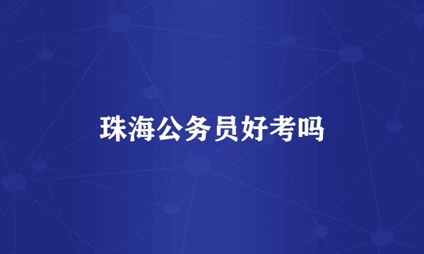 珠海公务员好考吗