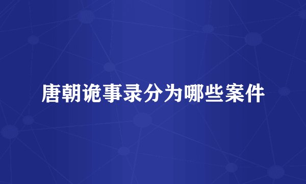 唐朝诡事录分为哪些案件
