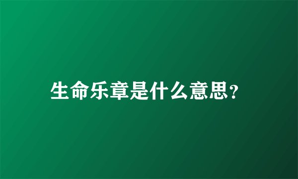 生命乐章是什么意思？
