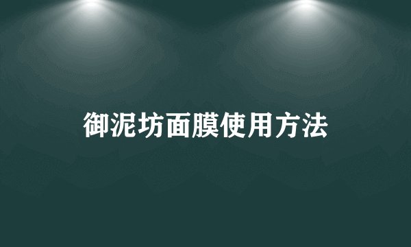 御泥坊面膜使用方法