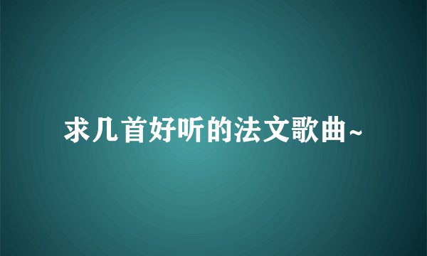 求几首好听的法文歌曲~