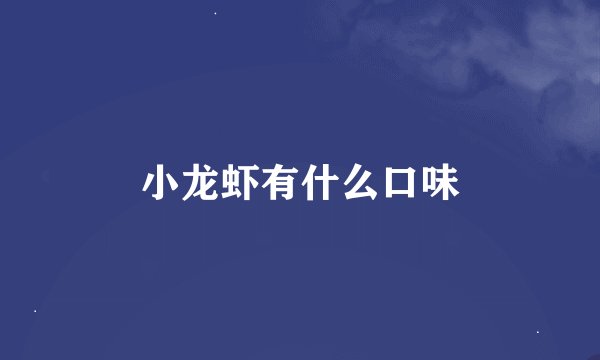 小龙虾有什么口味