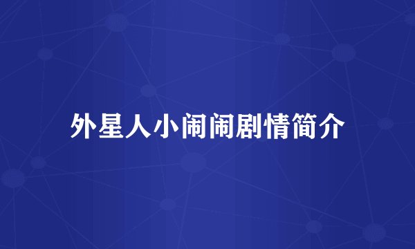 外星人小闹闹剧情简介