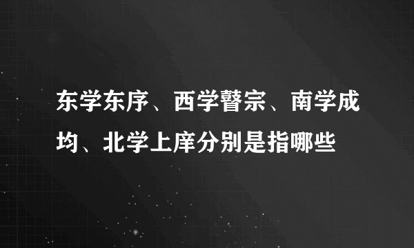 东学东序、西学瞽宗、南学成均、北学上庠分别是指哪些