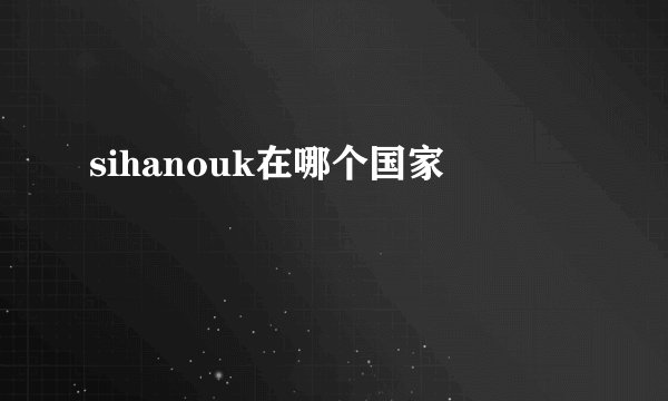 sihanouk在哪个国家