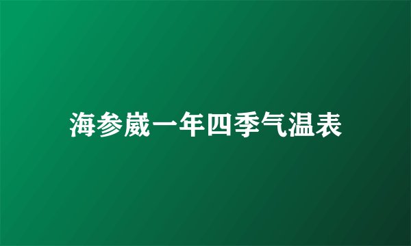 海参崴一年四季气温表