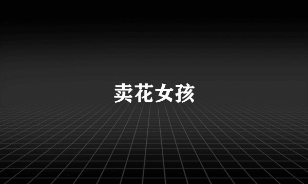 卖花女孩