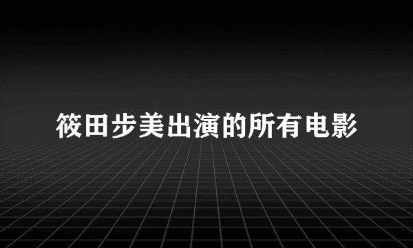 筱田步美出演的所有电影