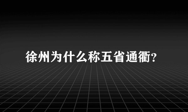 徐州为什么称五省通衢？