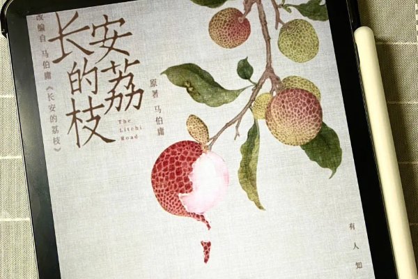 长安的荔枝结局