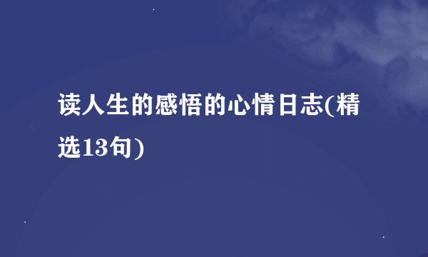读人生的感悟的心情日志(精选13句)