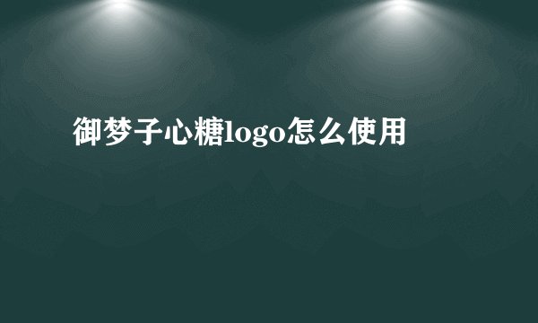 御梦子心糖logo怎么使用