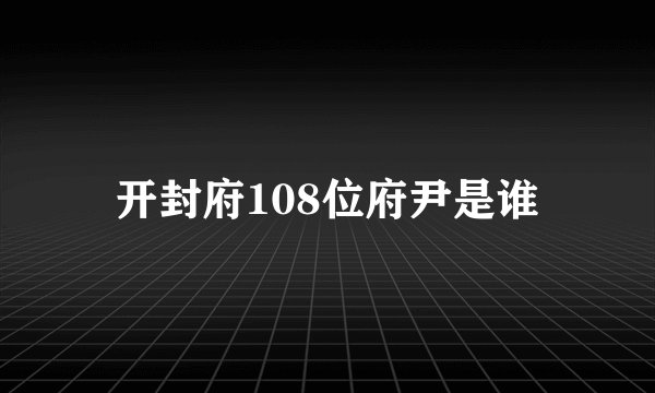 开封府108位府尹是谁