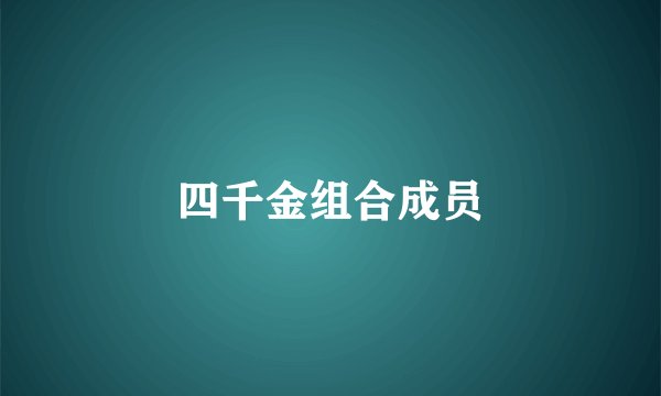 四千金组合成员