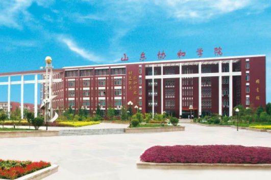 山东协和学院学校怎么样？