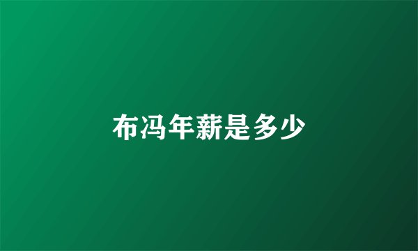 布冯年薪是多少