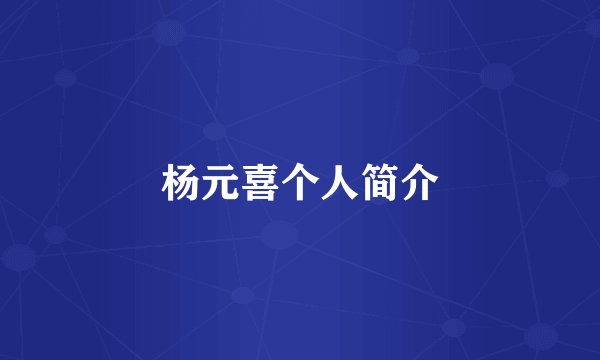 杨元喜个人简介