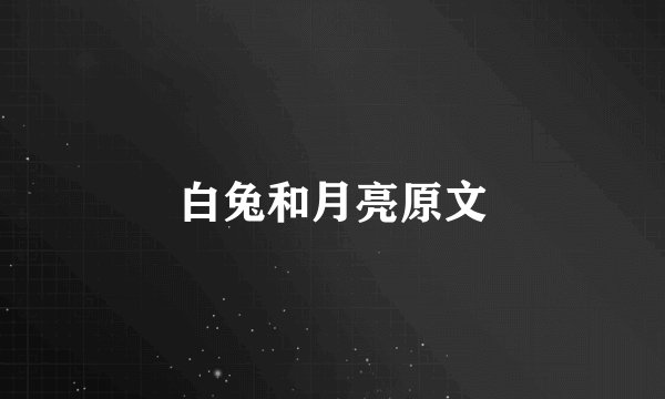 白兔和月亮原文