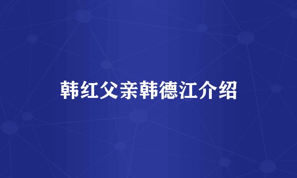 韩红父亲韩德江介绍