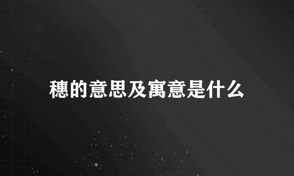 穗的意思及寓意是什么
