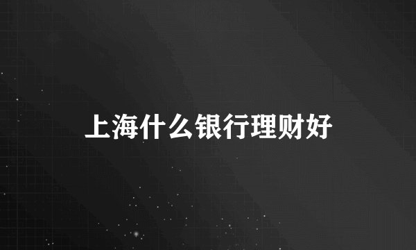 上海什么银行理财好