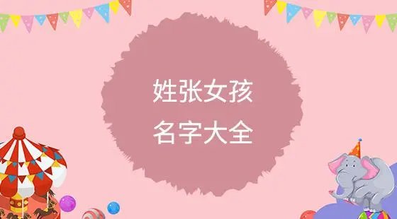 张姓顺口的女孩名字