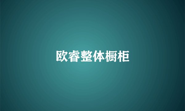 欧睿整体橱柜