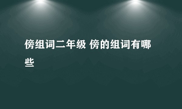 傍组词二年级 傍的组词有哪些
